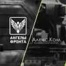 Алекс.Ком-Ангелы фронта
