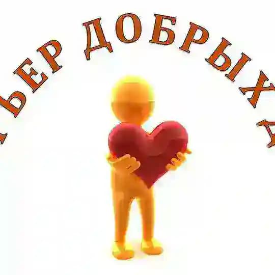 НКО << Центр социальной помощи >> Курьер добрых дел >>