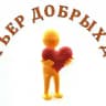 НКО << Центр социальной помощи >> Курьер добрых дел >>