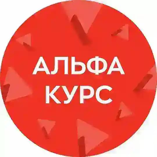 Альфа-Курс