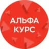 Альфа-Курс