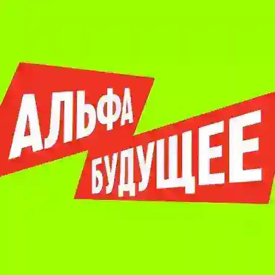 Альфа-Будущее