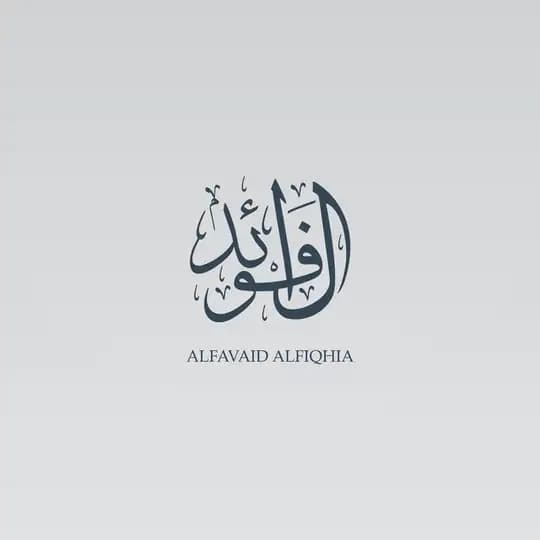 الفوائد الفقهية