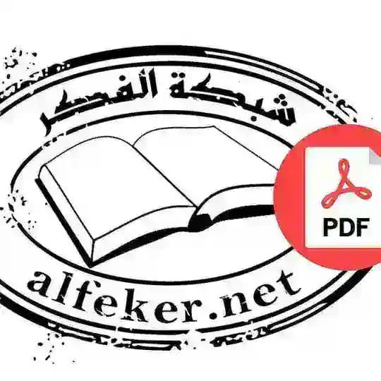كتب مكتبة الفكر [PDF Files]