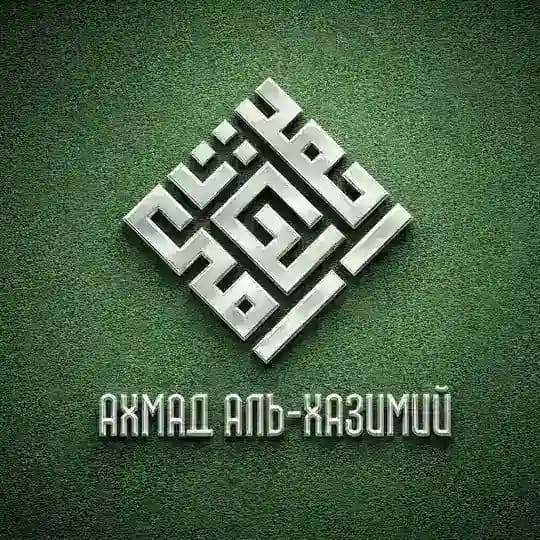 Шейх Ахмад аль-Хазимий