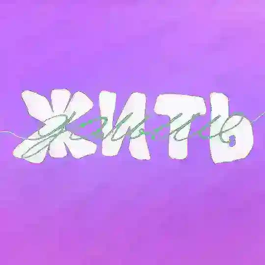 жить дальше