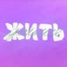 жить дальше
