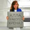 Алла, какого хрена?