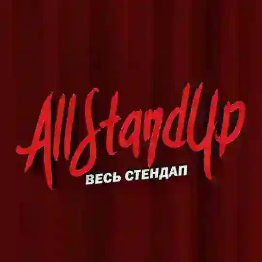 AllStandUp | Весь стендап