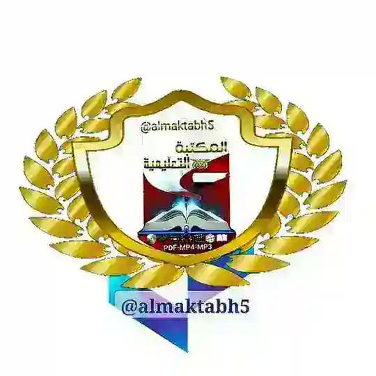المكتبة التعليمية 🇾🇪