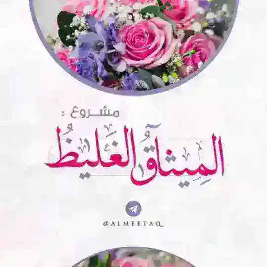 المِيثاقُ الغَليظ .