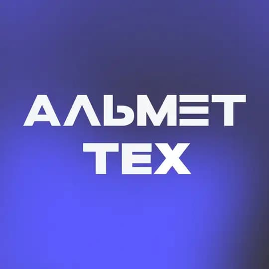 АЛЬМЕТТЕХ: центр технологий