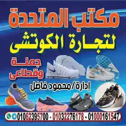 المتحدة لتجارة الأحذية والكوتش