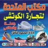 المتحدة لتجارة الأحذية والكوتش