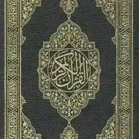 المصحف