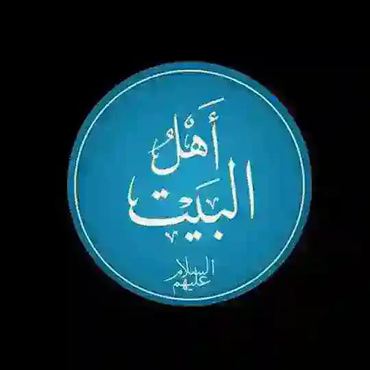 مجربات اهل البيت ع