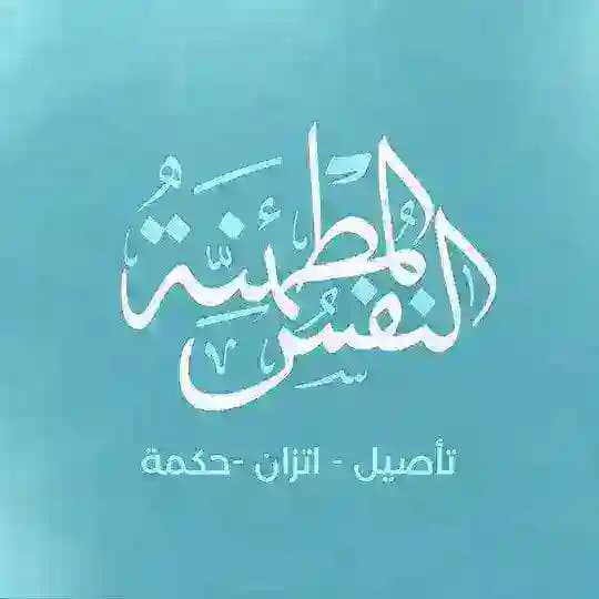 النفس المطمئنة