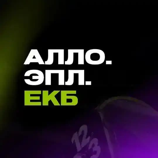 Алло.Эпл🍏
