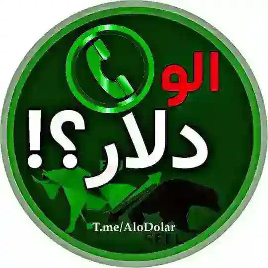 الو دلار| درآمد دلاری