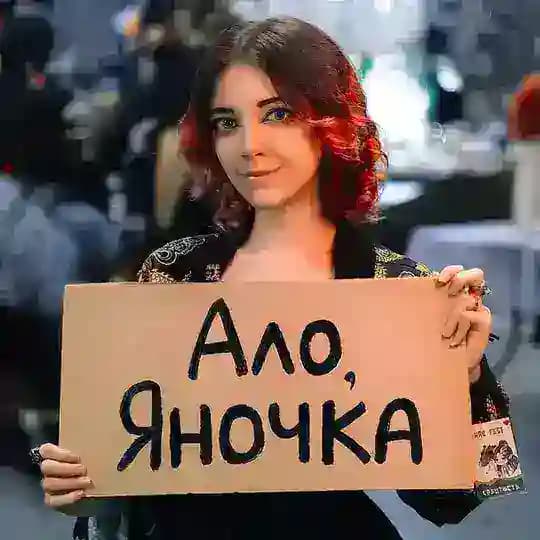 Ало, Яночка? Ты сейчас умрешь.