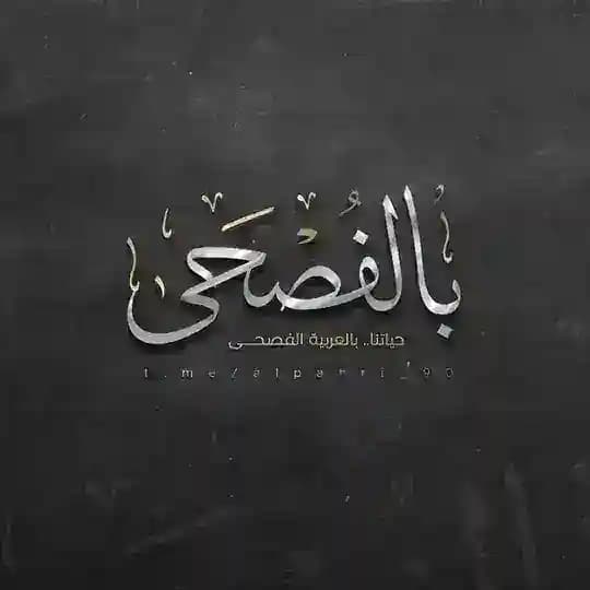 بالفصحـى💛