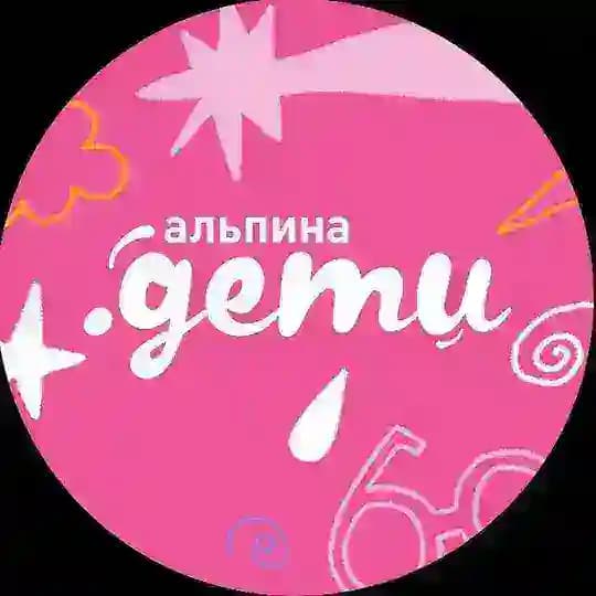 Альпина.Дети