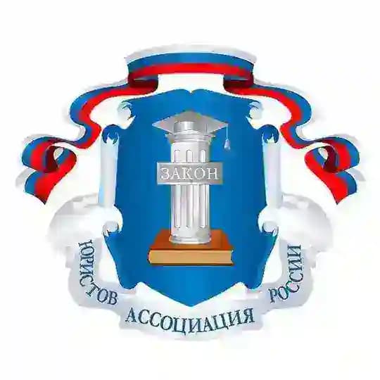 Ассоциация юристов России