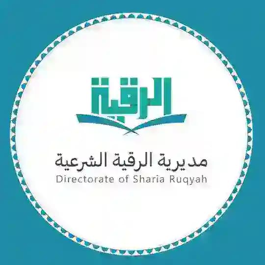 مديرية الرقية الشرعية