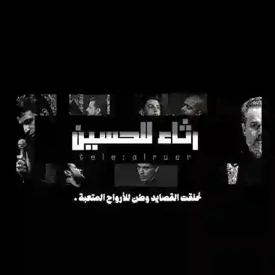 رثاء الحُسين