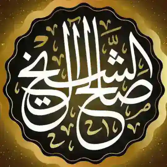 Шейх Салих Аль аш-Шейх ©