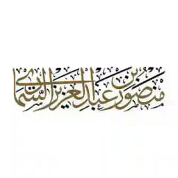 الشيخ منصور بن عبدالعزيز السماري Profile