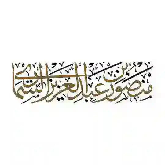 الشيخ منصور بن عبدالعزيز السماري Profile