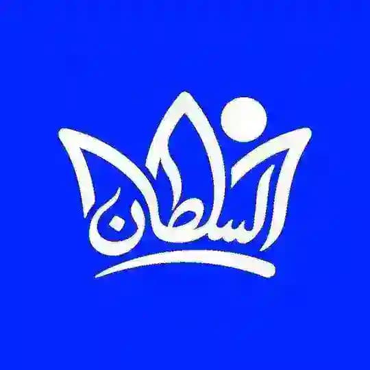 الوكيل حسن ¦¦ السلطان