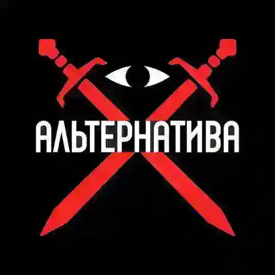 Инициатива ‘Альтернатива’