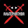 Инициатива ‘Альтернатива’