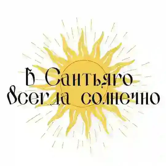 В Сантьяго всегда солнечно