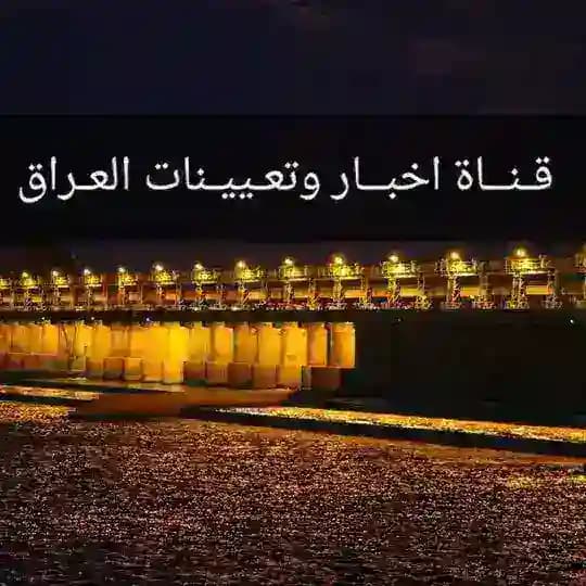 اخبـار وتعيينات العراق