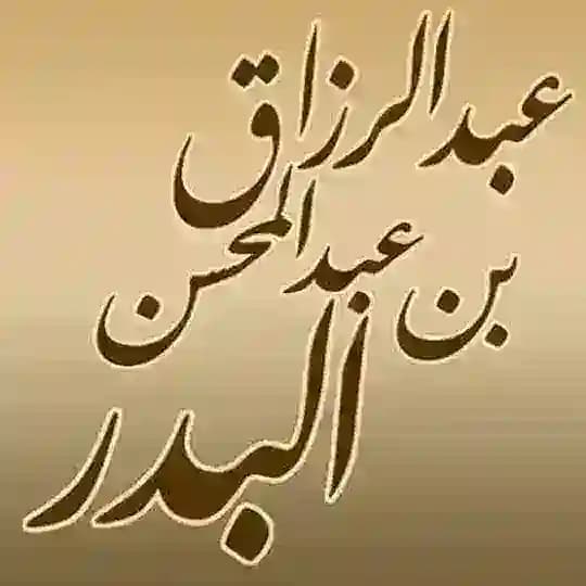 الشيخ عبدالرزاق البدر