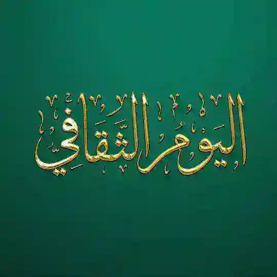 اليوم الثقافي (القناة الرسمية)
