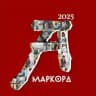 Культурный форум-фестиваль «Амаркорд»