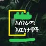 አስገራሚ እዉነታዎች