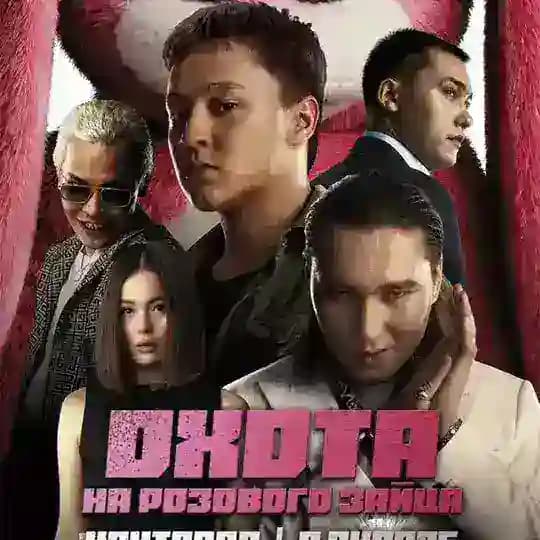 ОХОТА НА РОЗОВОГО ЗАЙЦА КИНО🍿