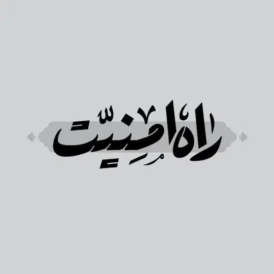 راه امنیت