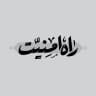 راه امنیت