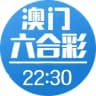 澳门六合彩资料