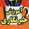 مهتاب علوی/آموزش خبرنگاری
