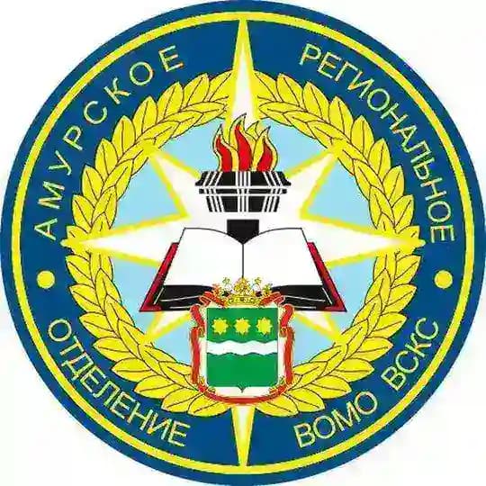 Амурское РО ВСКС