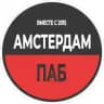Амстердам Паб