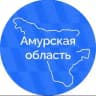 Амурская область | Правительство