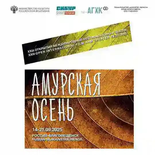Фестиваль «Амурская Осень»